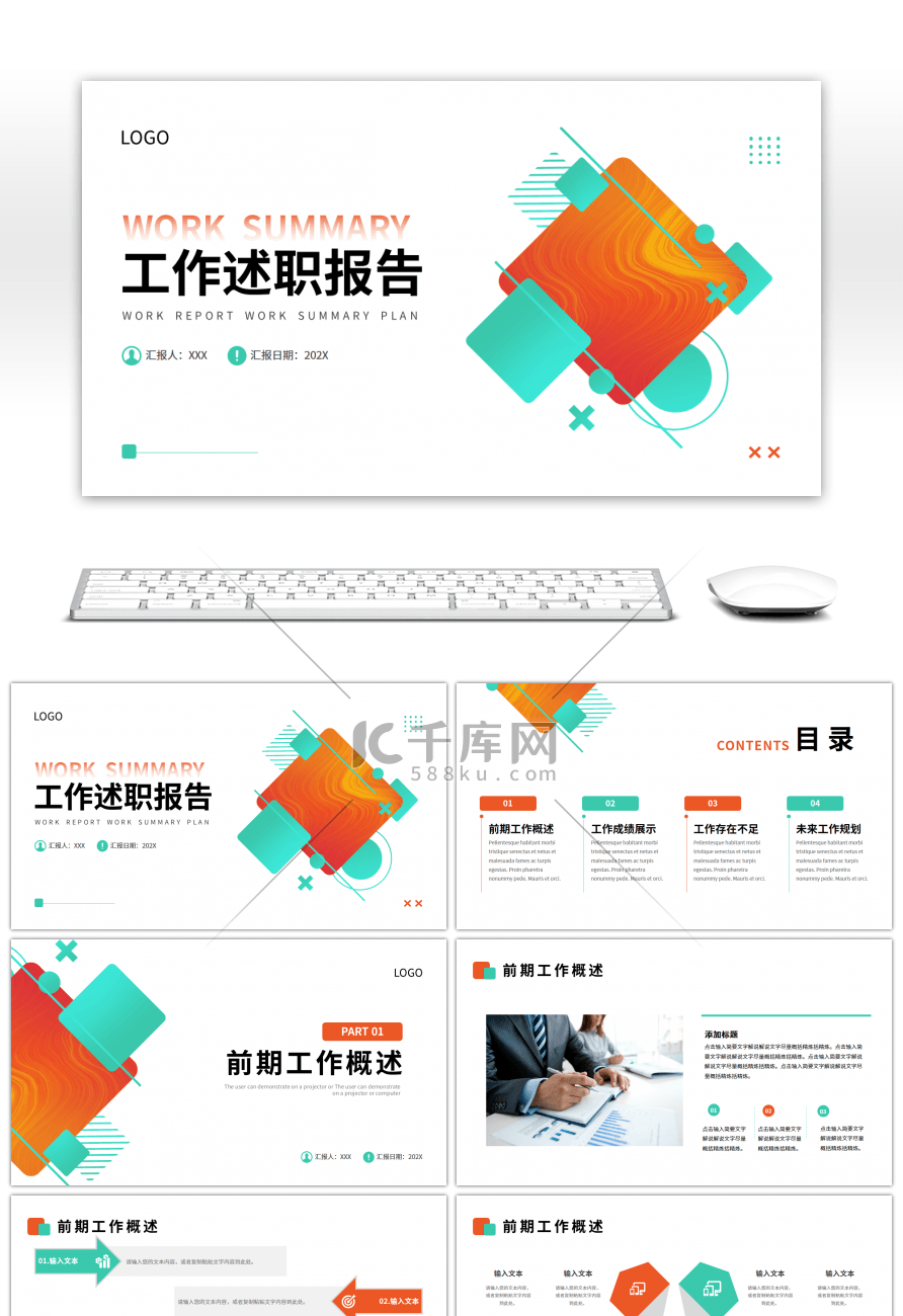 橙色绿色几何简约工作述职报告PPT模板