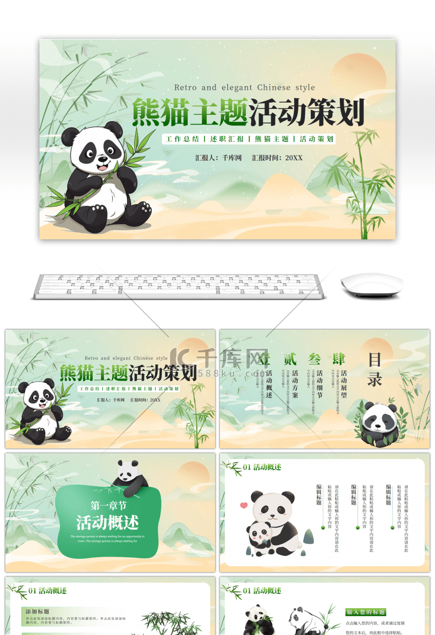 绿色熊猫主题活动策划PPT模板