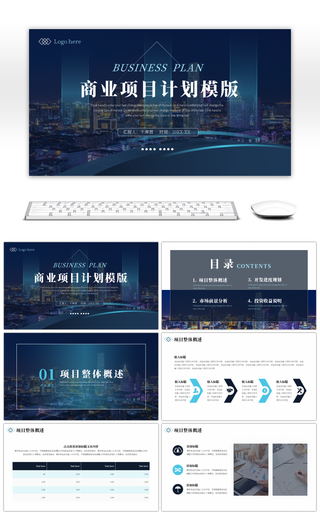 深蓝青绿色商务商业项目计划书通用PPT模