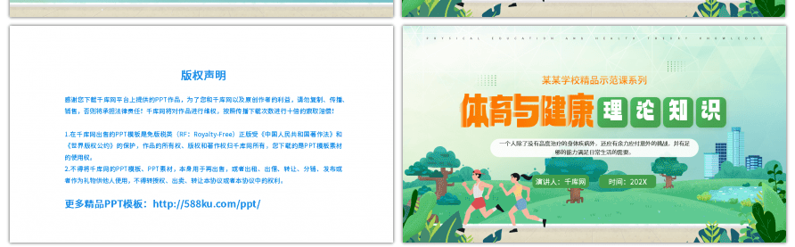 绿色简约校园体育与健康理论知识PPT模板