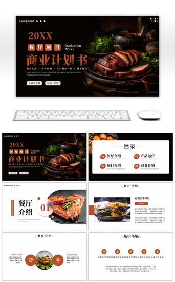 中国菜PPT模板_黑色大气餐厅项目商业计划书PPT模板