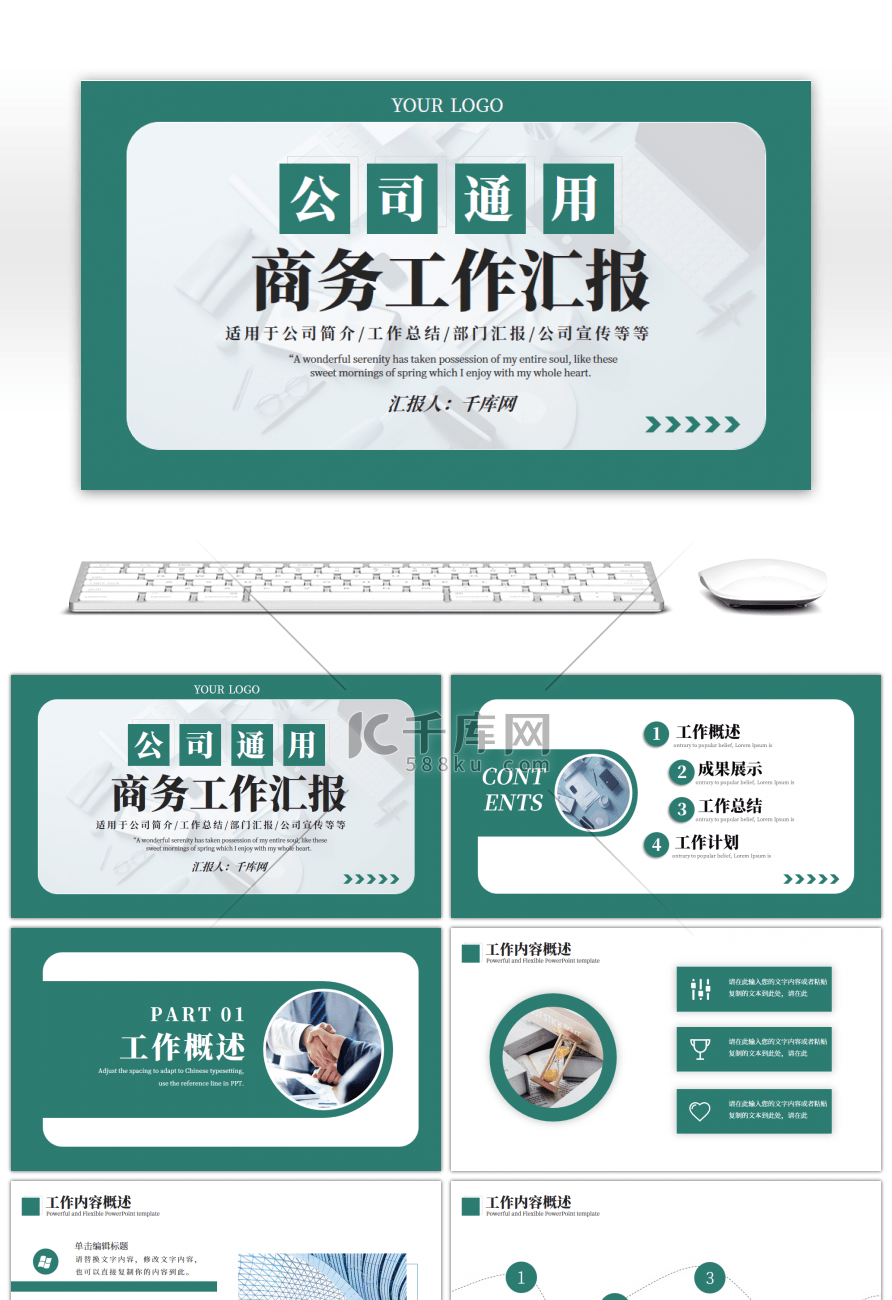 绿色通用商务工作汇报PPT模板