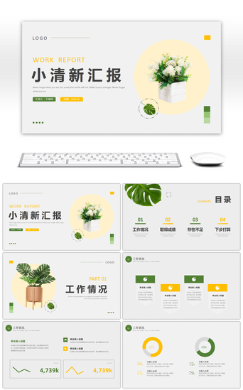 黄色绿色小清新汇报PPT模板