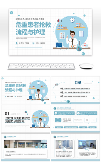 医学蓝色PPT模板_蓝色医疗扁平危重患者抢救流程与护理PPT