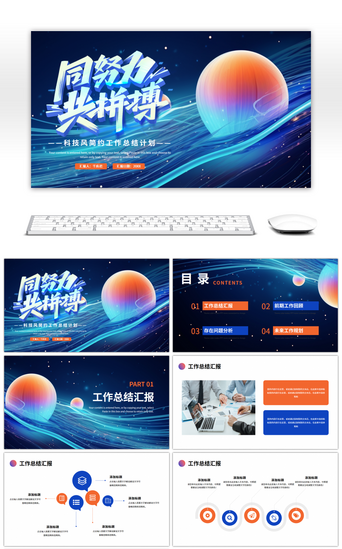 工作总结努力工作PPT模板_蓝色橙色 科技风工作总结计划PPT模板