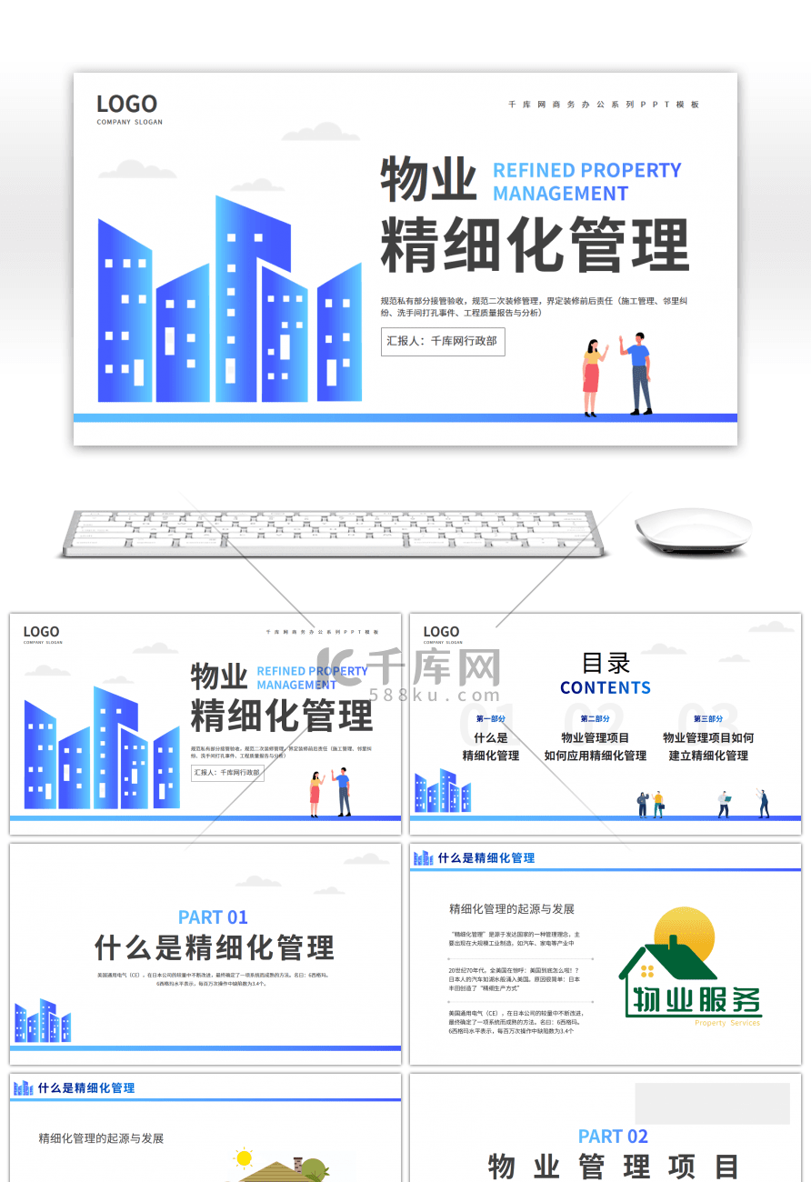 蓝色扁平物业精细化管理培训PPT模板