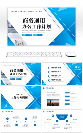 蓝色商务通用办公工作计划PPT模板