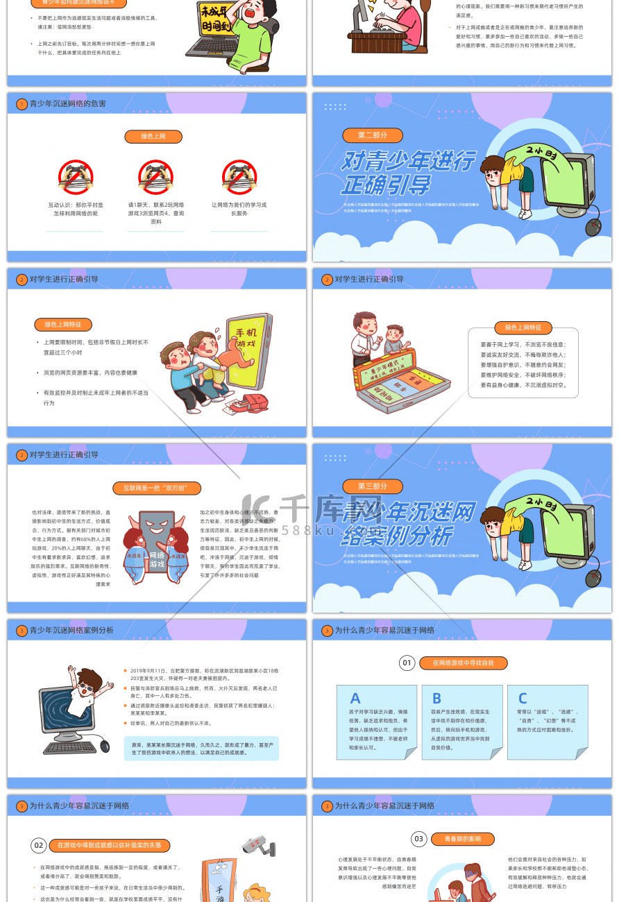 蓝色卡通风预防中小学生沉迷网络主题班课p