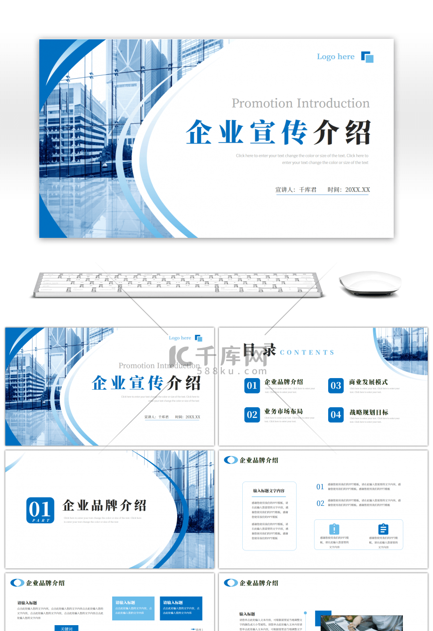 蓝色企业宣传介绍通用PPT模版