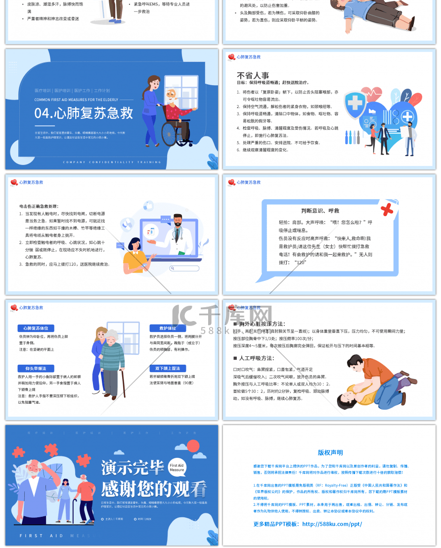 蓝色扁平医疗知识老年人常见急救措施PPT