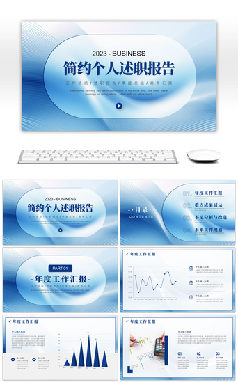 商务线条简约PPT模板_蓝色线条简约风个人工作述职报告通用PPT