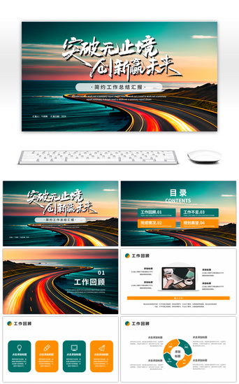 总结突破pptPPT模板_绿色橙色简约工作总结汇报PPT模板