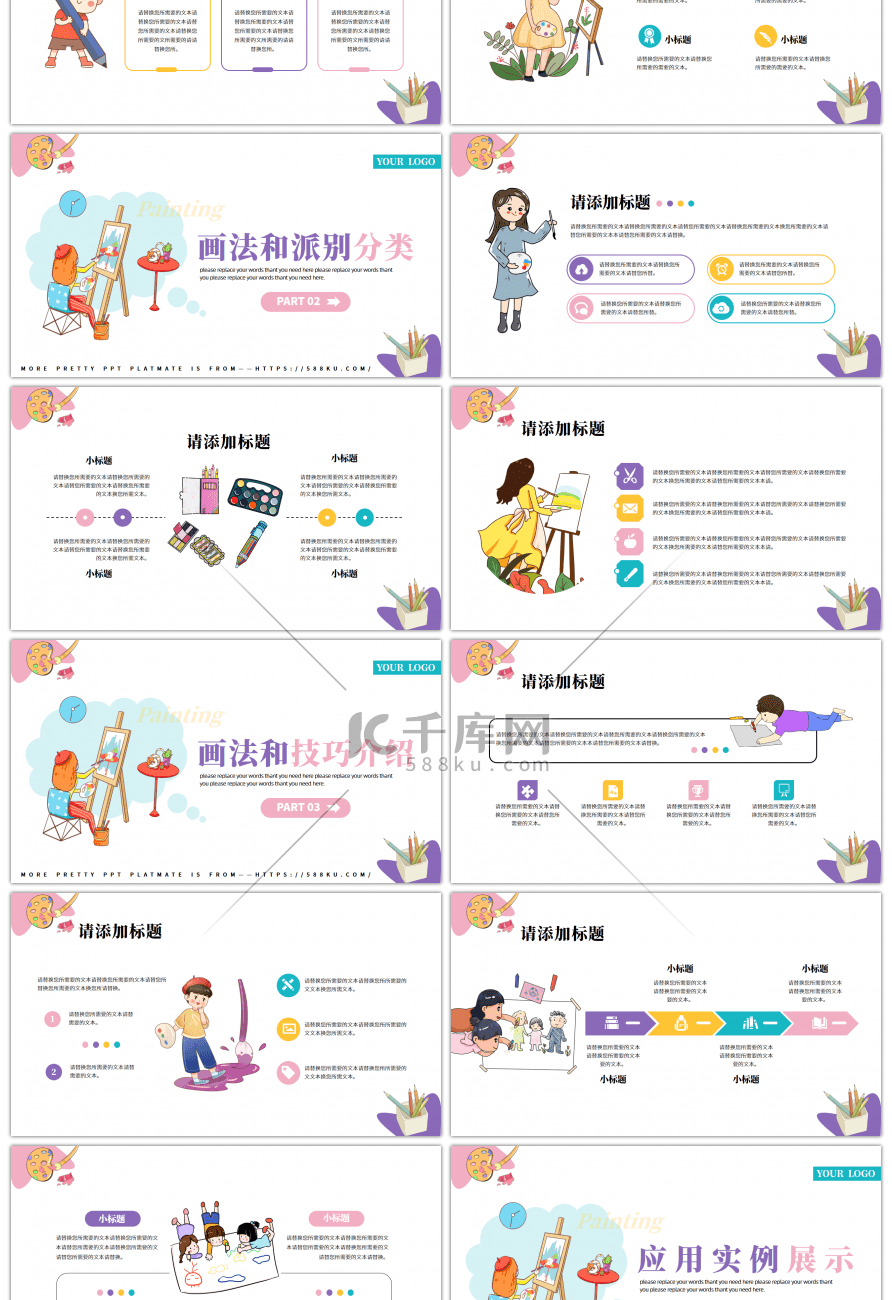 可爱卡通插画风美术教学培训通用PPT模板