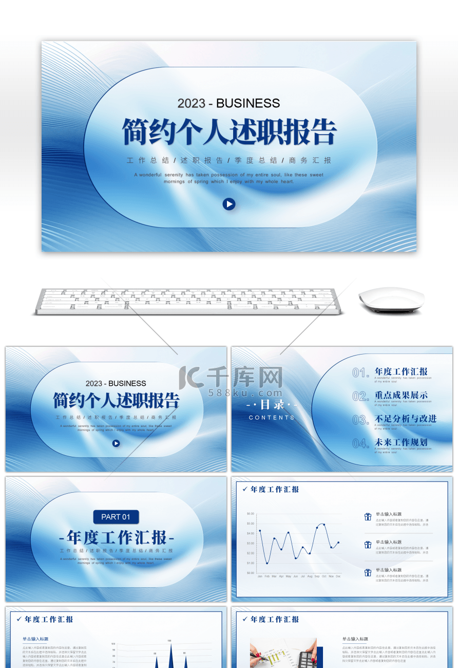 蓝色线条简约风个人工作述职报告通用PPT