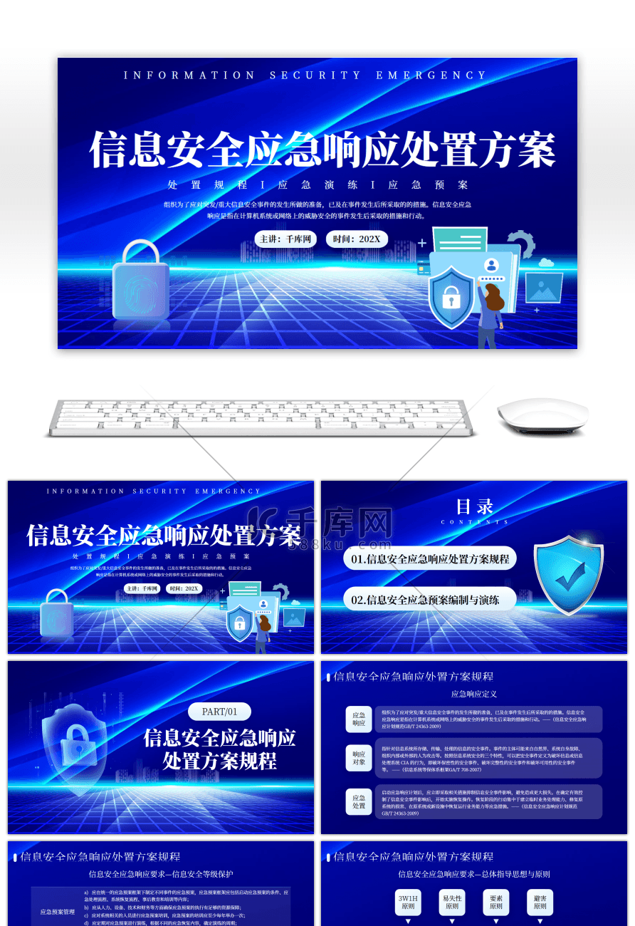 蓝色信息安全应急响应处置方案PPT模板