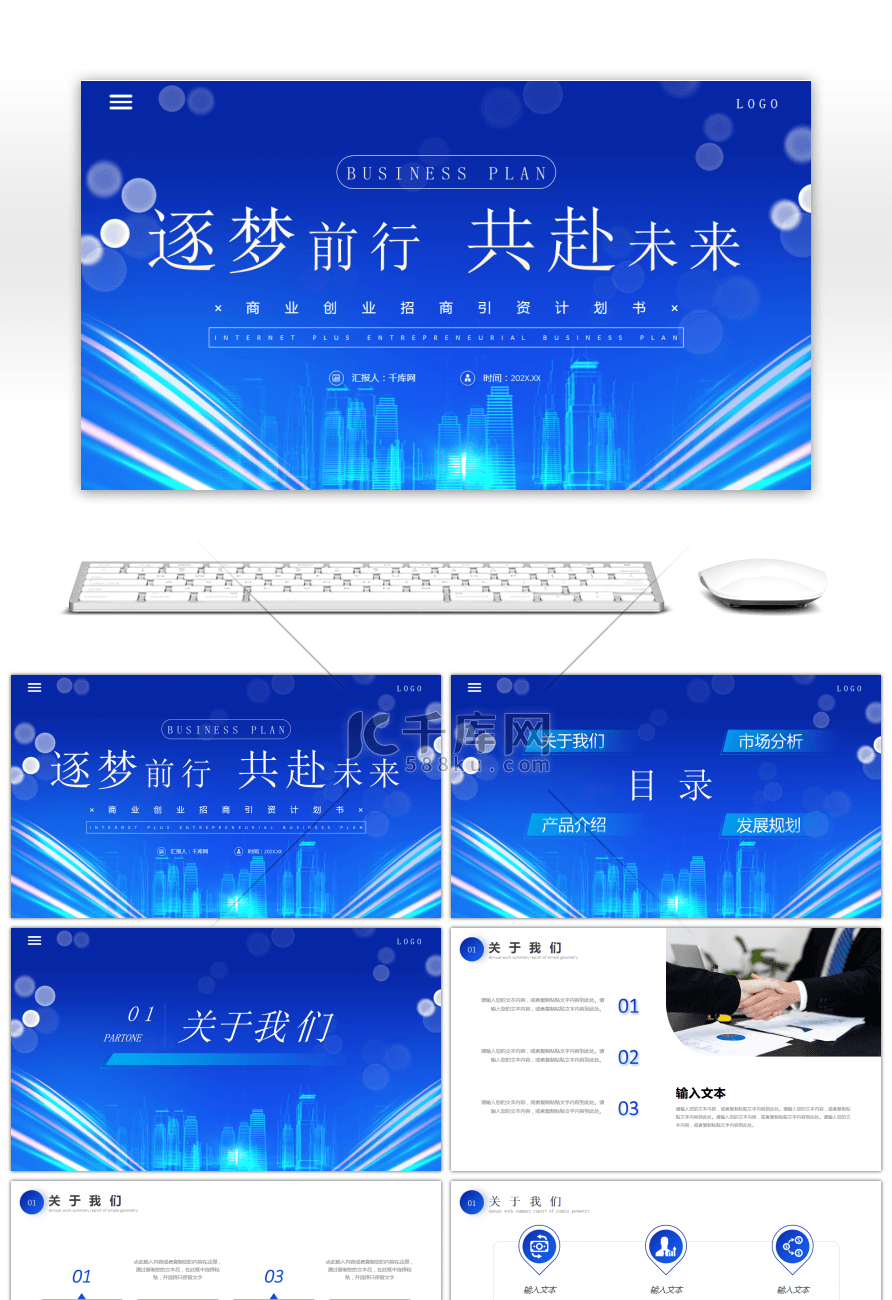 蓝色科技感商业计划书PPT模板