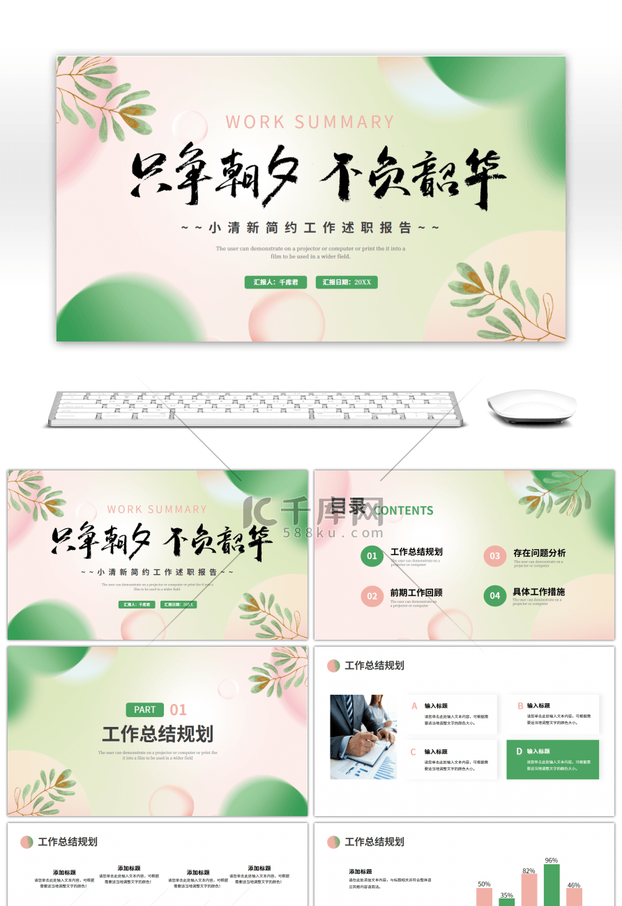 绿色粉色 小清新工作述职报告PPT模板