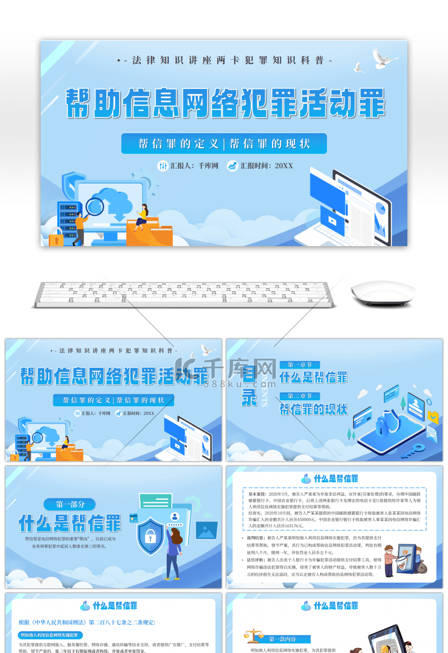 蓝色卡通帮助信息网络犯罪活动罪PPT模板