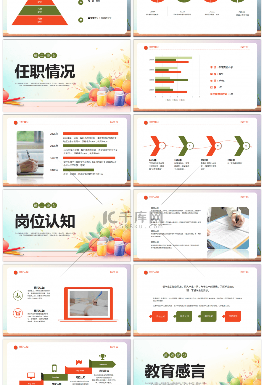 红色绿色开学教师自我介绍PPT