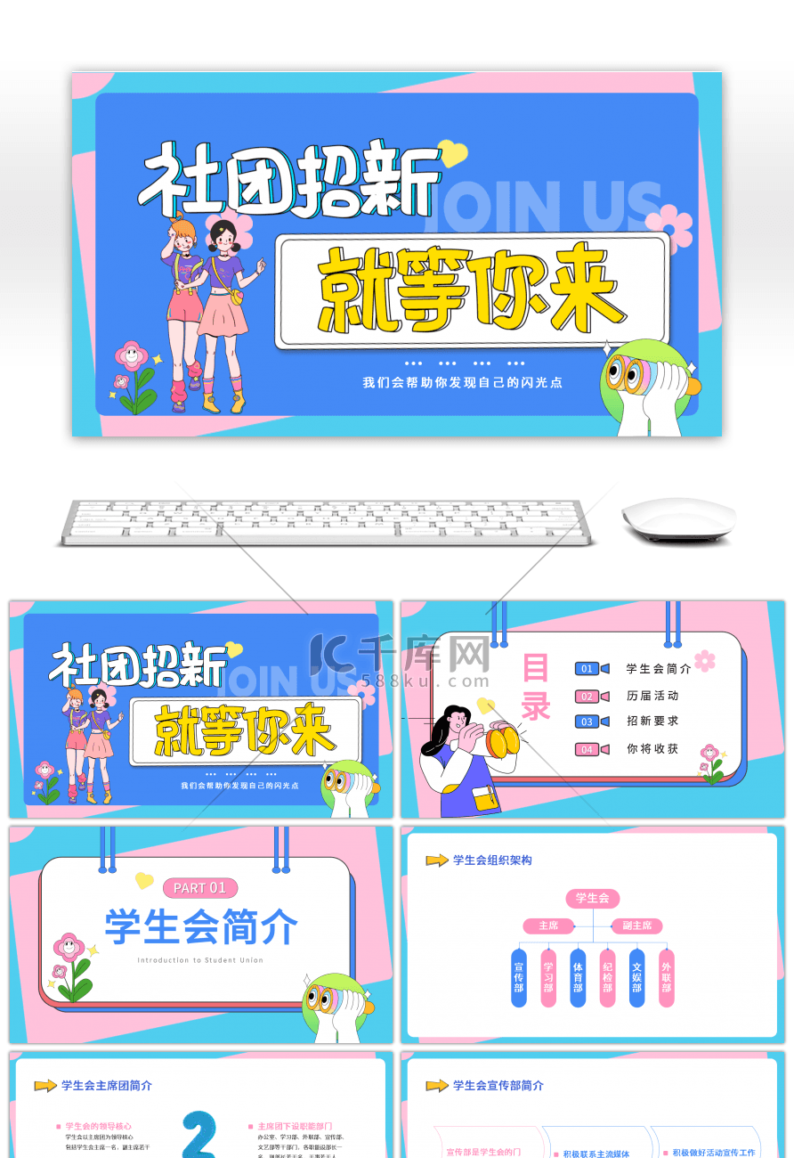 多巴胺风格粉蓝色简约学生会招新PPT模板