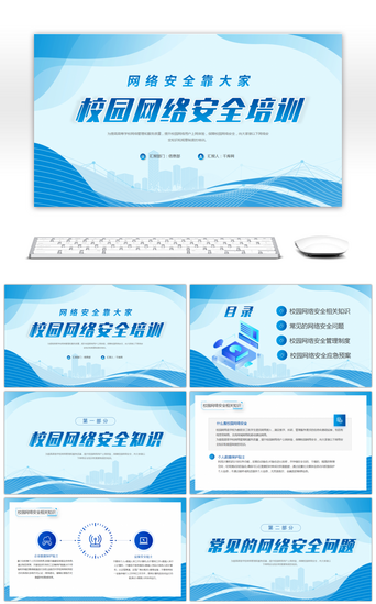 网络安全网络安全PPT模板_蓝色简约网络安全培训PPT