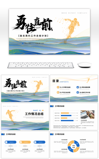 工作总结金色PPT模板_蓝色金色勇往直前鎏金励志简约工作总结计划