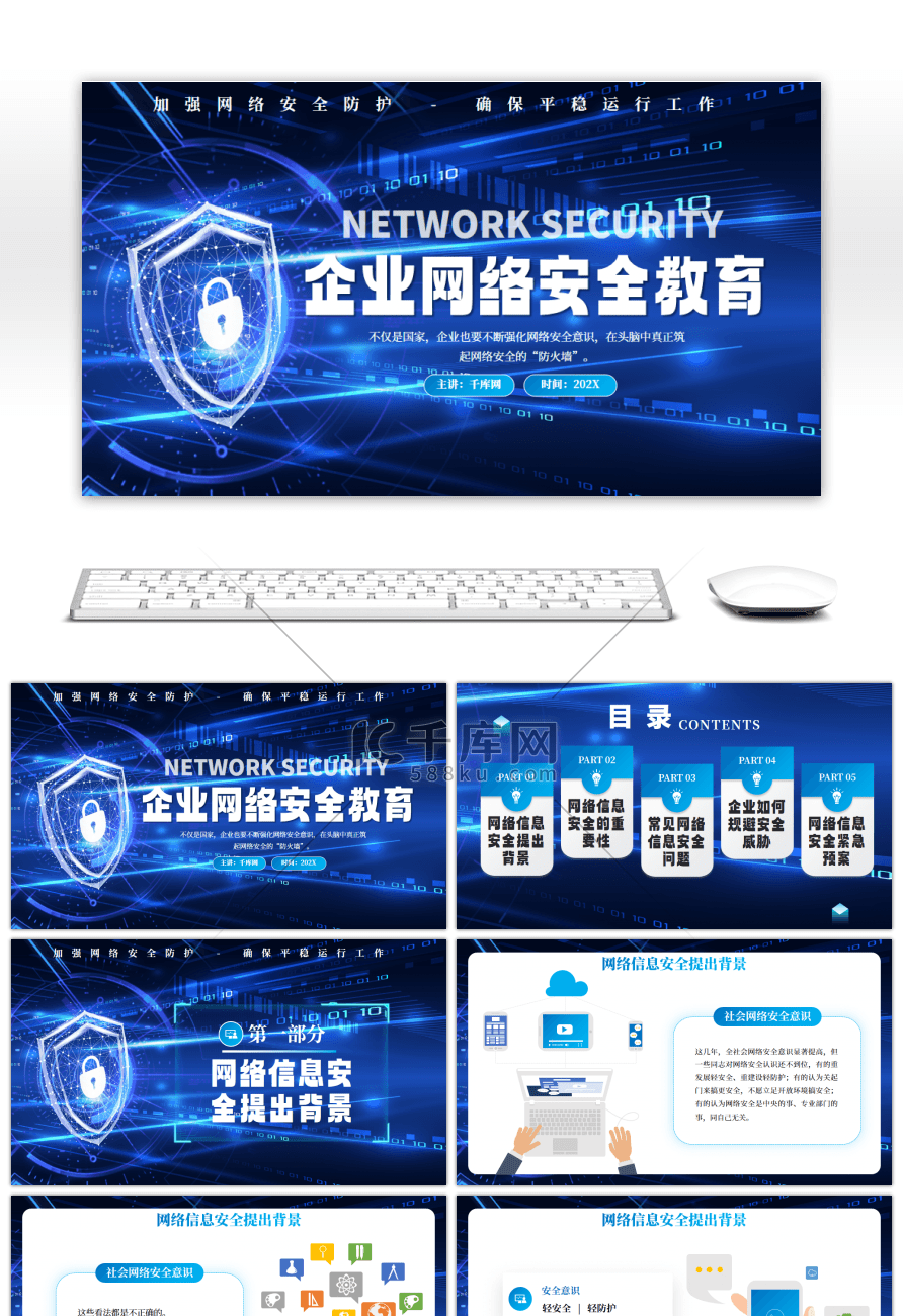 蓝色企业网络安全教育PPT模板