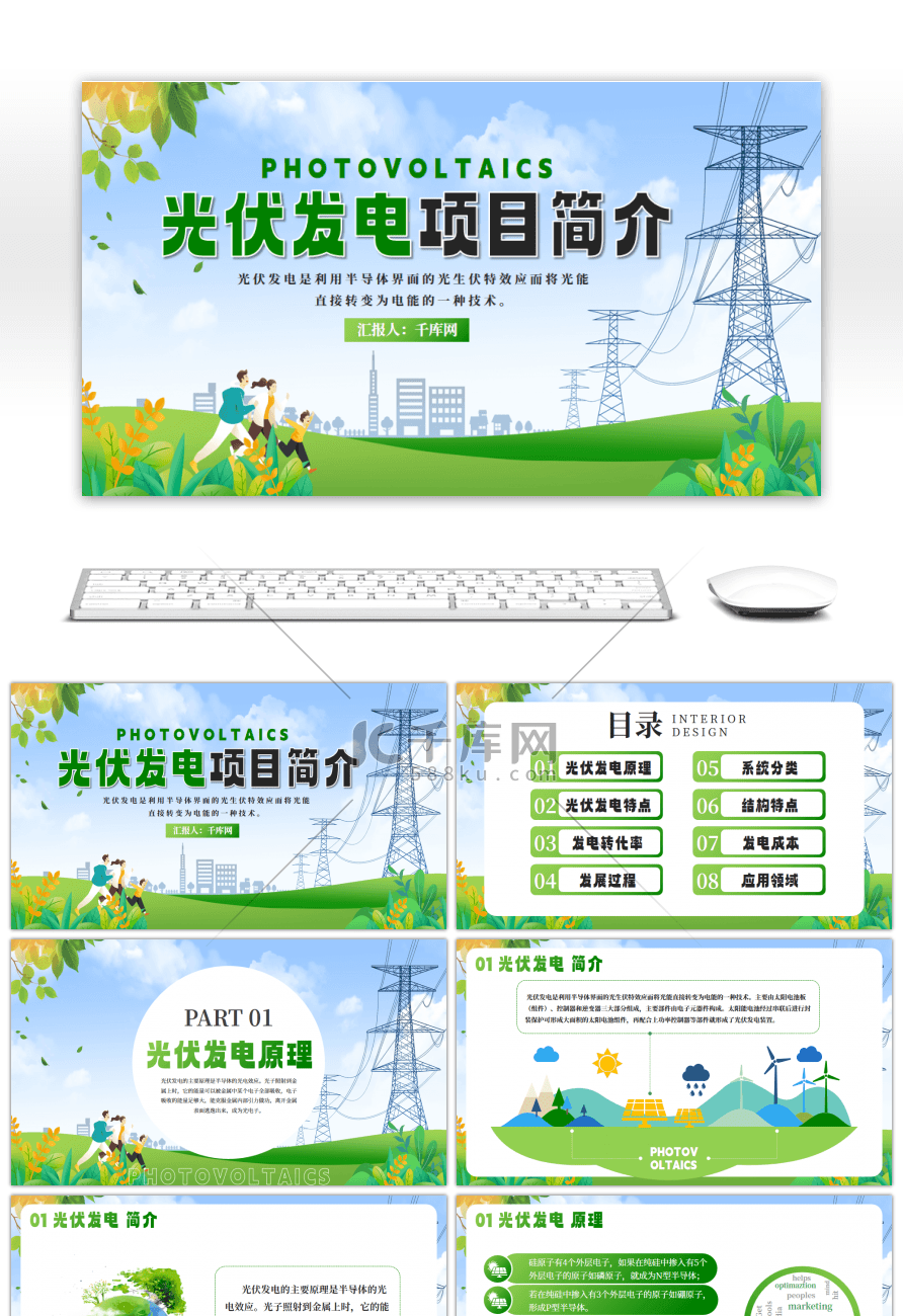 绿色创意光伏发电项目简介PPT模板