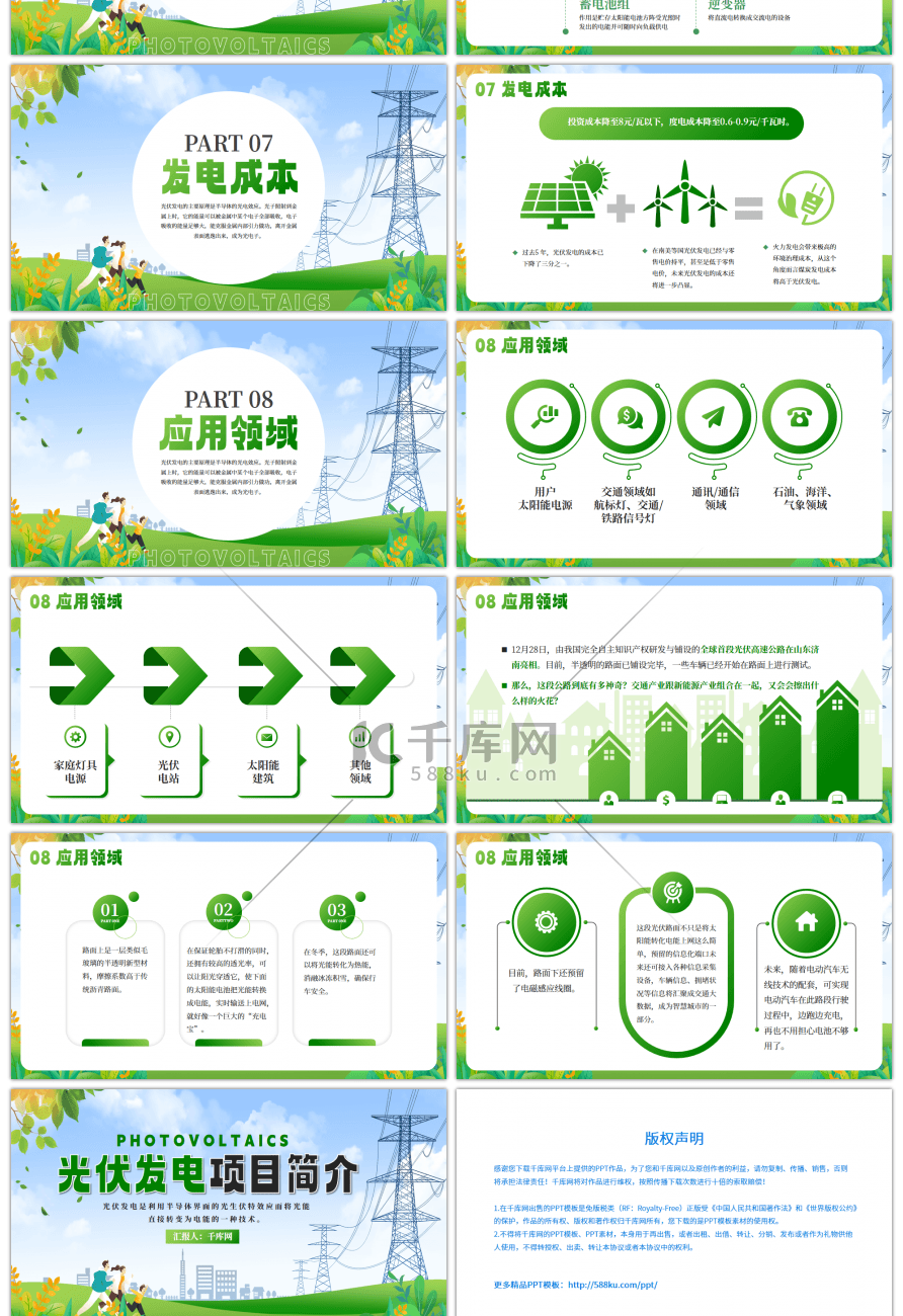 绿色创意光伏发电项目简介PPT模板