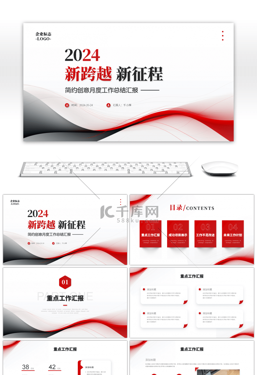 红色简约风线条2024新跨越新征程PPT