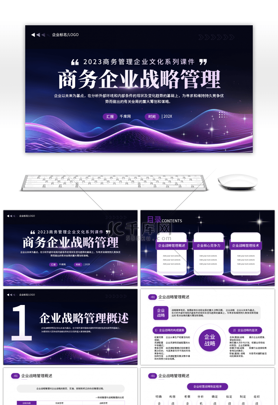 商务企业战略管理紫色商务PPT模板