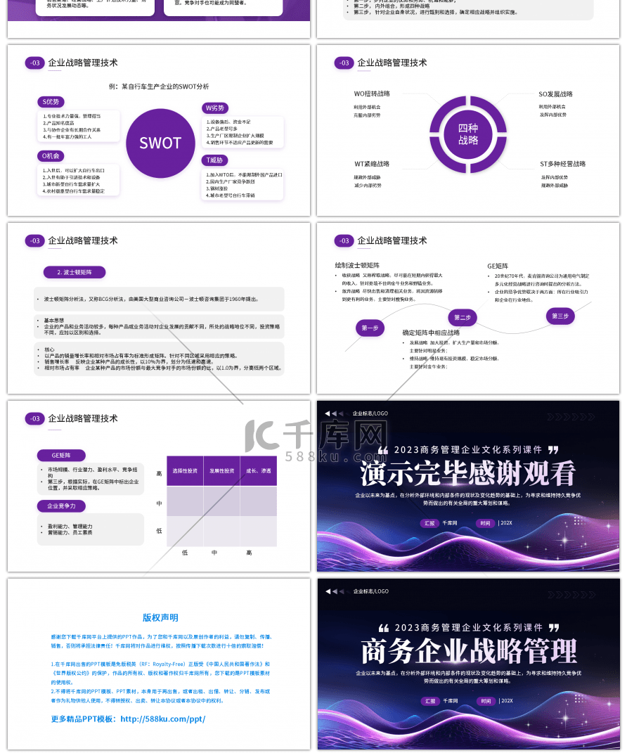 商务企业战略管理紫色商务PPT模板