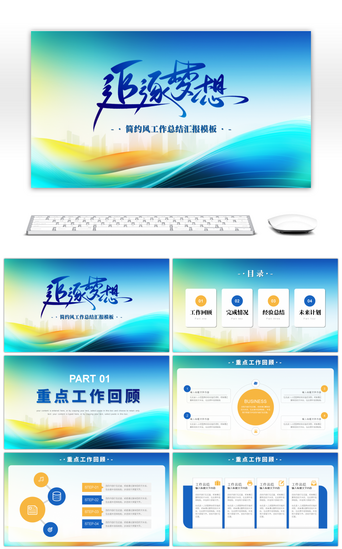 商务办公商务办公PPT模板_大气商务风通用办公追逐梦想PPT模板