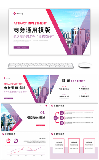 招商工作汇报PPT模板_红色紫色商务项目计划行业招商通用PPT模