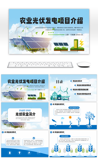 农业PPT模板_蓝色农业光伏发电项目介绍PPT模板