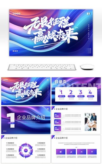 大气企业科技PPT模板_紫色商务无所畏惧迎战未来企业宣传PPT