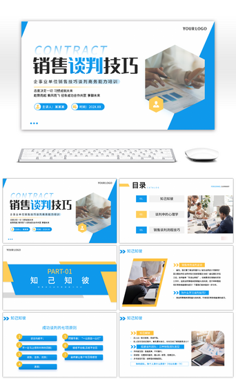 谈判技巧PPT模板_蓝色商务风销售谈判能力技巧企业单位培训P