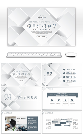 工作汇报内容PPT模板_简约几何通用项目工作汇报总结PPT模板