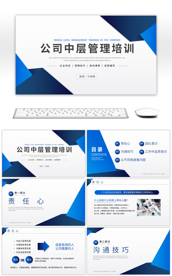 蓝色商务风企业中层管理培训课件PPT模板