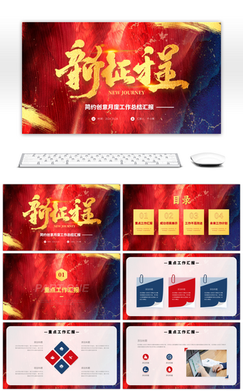 红蓝撞色创意新征程励志风工作总结PPT