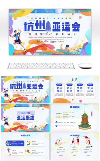 亚运会PPT模板_蓝色卡通杭州亚运会主题PPT模板