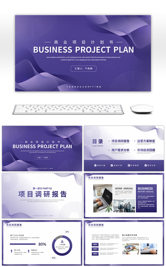 商业计划书PPT模板_紫色商务风商业项目计划书PPT模板
