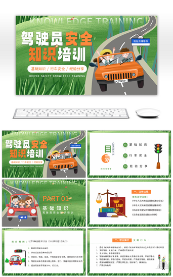 插画教育PPT模板_绿色橙色插画风驾驶员安全知识培训PPT模