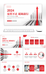 红色箭头简约风征程不止砥砺前行PPT模板