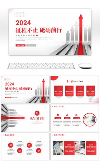 工作总结箭头PPT模板_红色箭头简约风征程不止砥砺前行PPT模板