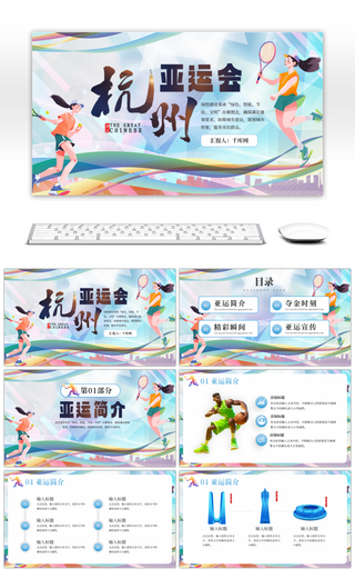 蓝色创意杭州亚运会主题PPT模板