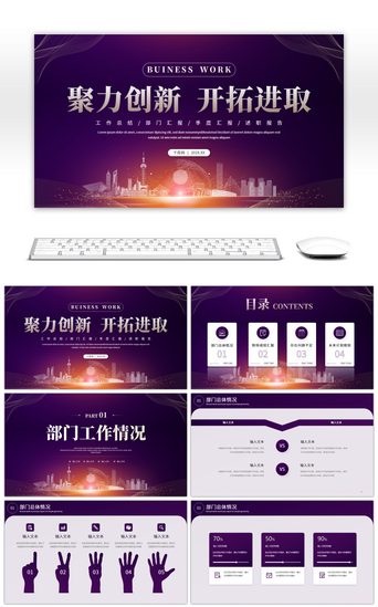 企业汇报PPT模板_紫色大气工作总结汇报PPT模板
