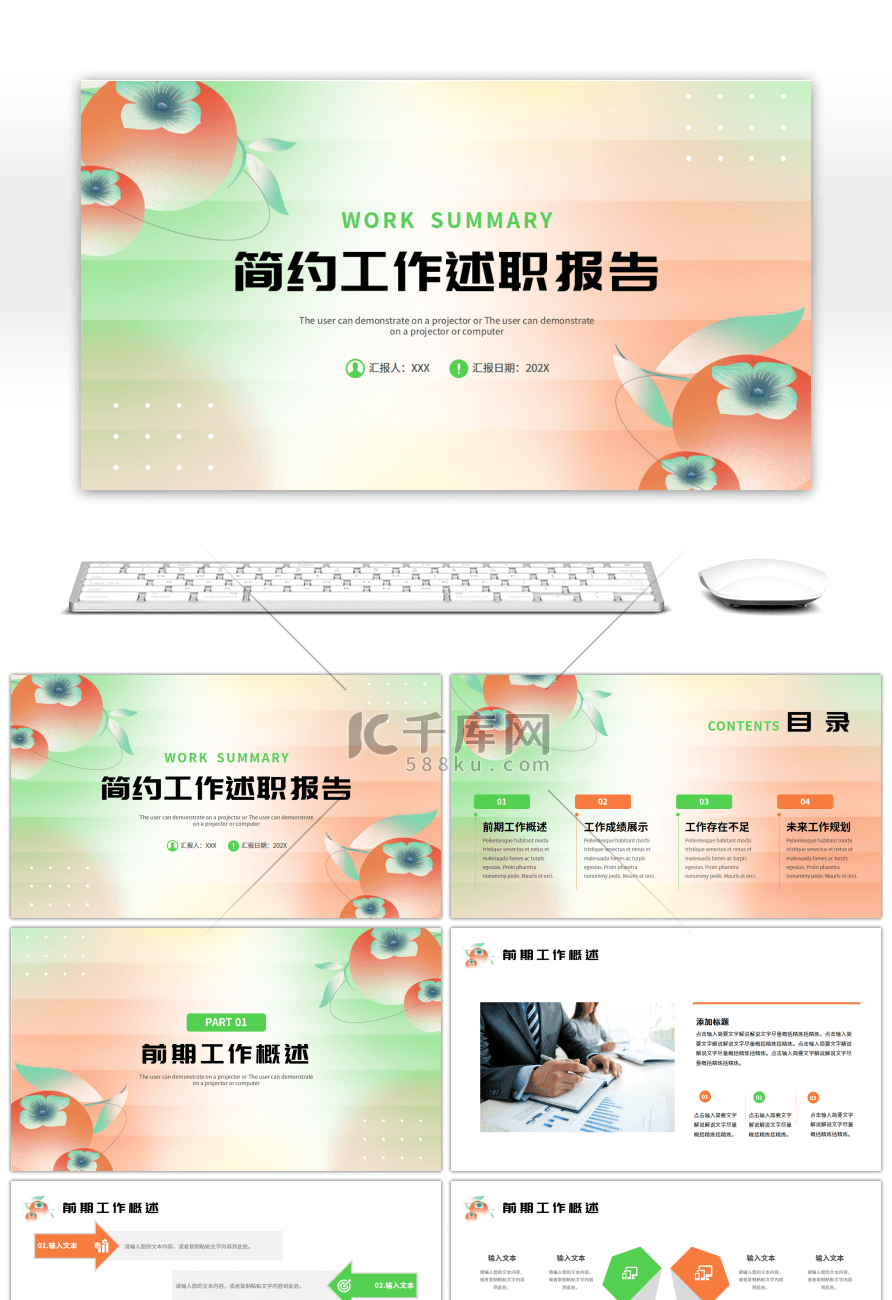 绿色橙色简约小清新工作述职报告PPT模板