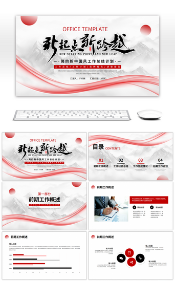 红色新年商业计划书PPT模板_红色黑色 新中国风工作总结计划PPT模板