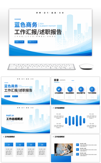 蓝色商务风工作总结汇报PPT模板